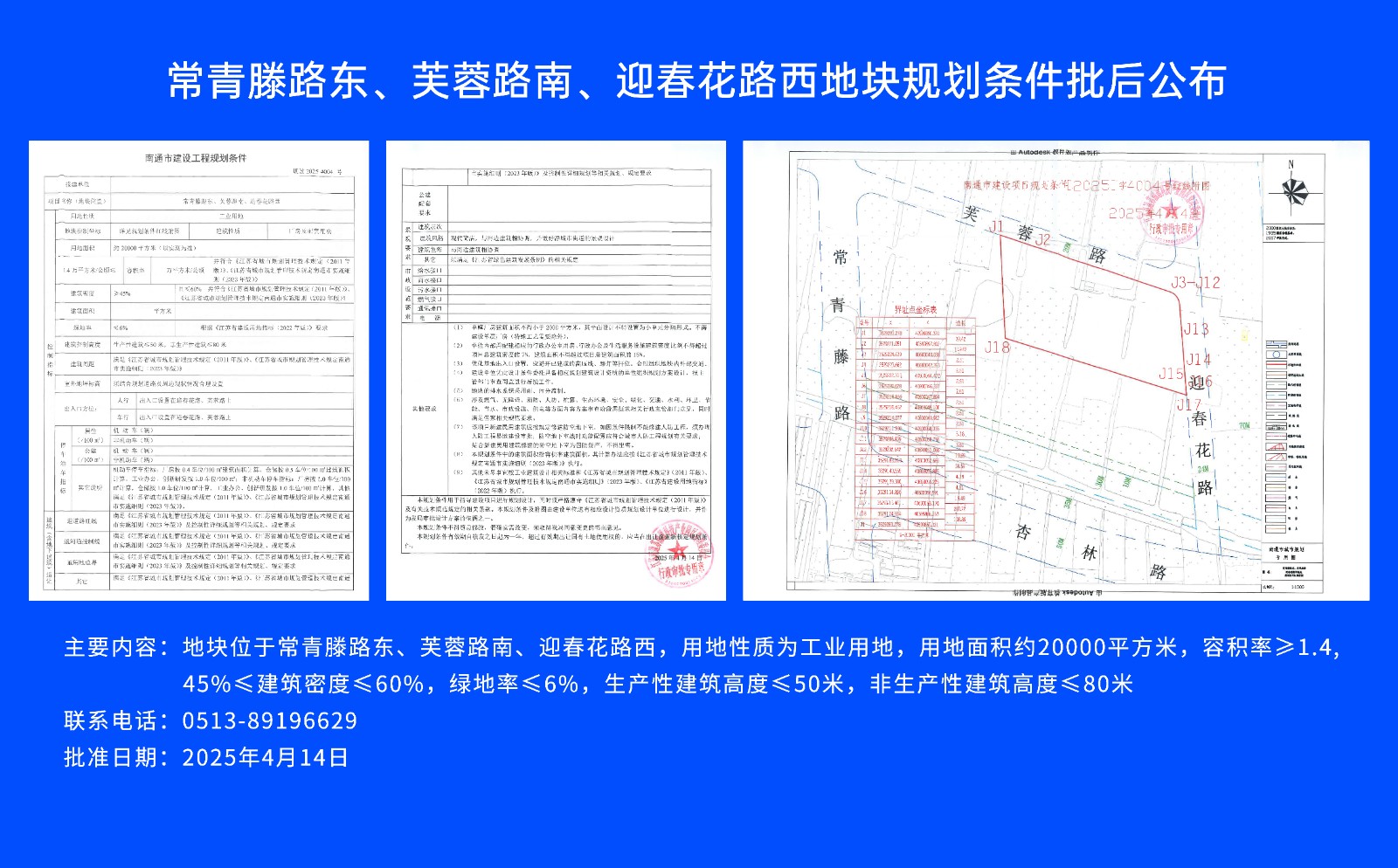 常青滕路東、芙蓉路南.、迎春花路西地塊規劃條件批后公布.jpg